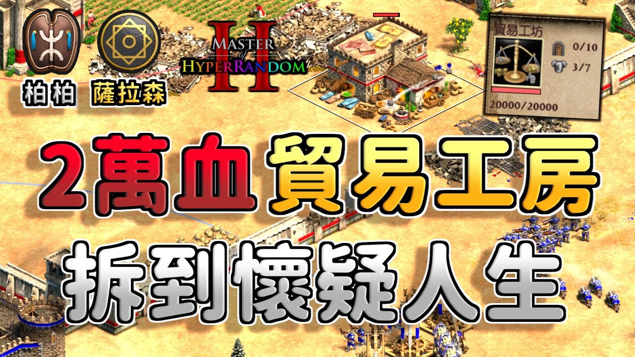 【世紀帝國2決定版】開局就送2萬血貿易工房！拆到懷疑人生果斷不拆😂【CC字幕】【隨機大師2】