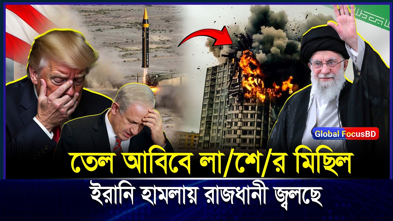 ই/রা/ন পদক্ষেপে তেল আবিবে ভূমিকম্প! রাজধানী আজ কি নতুন পরিস্থিতিতে? | Iran