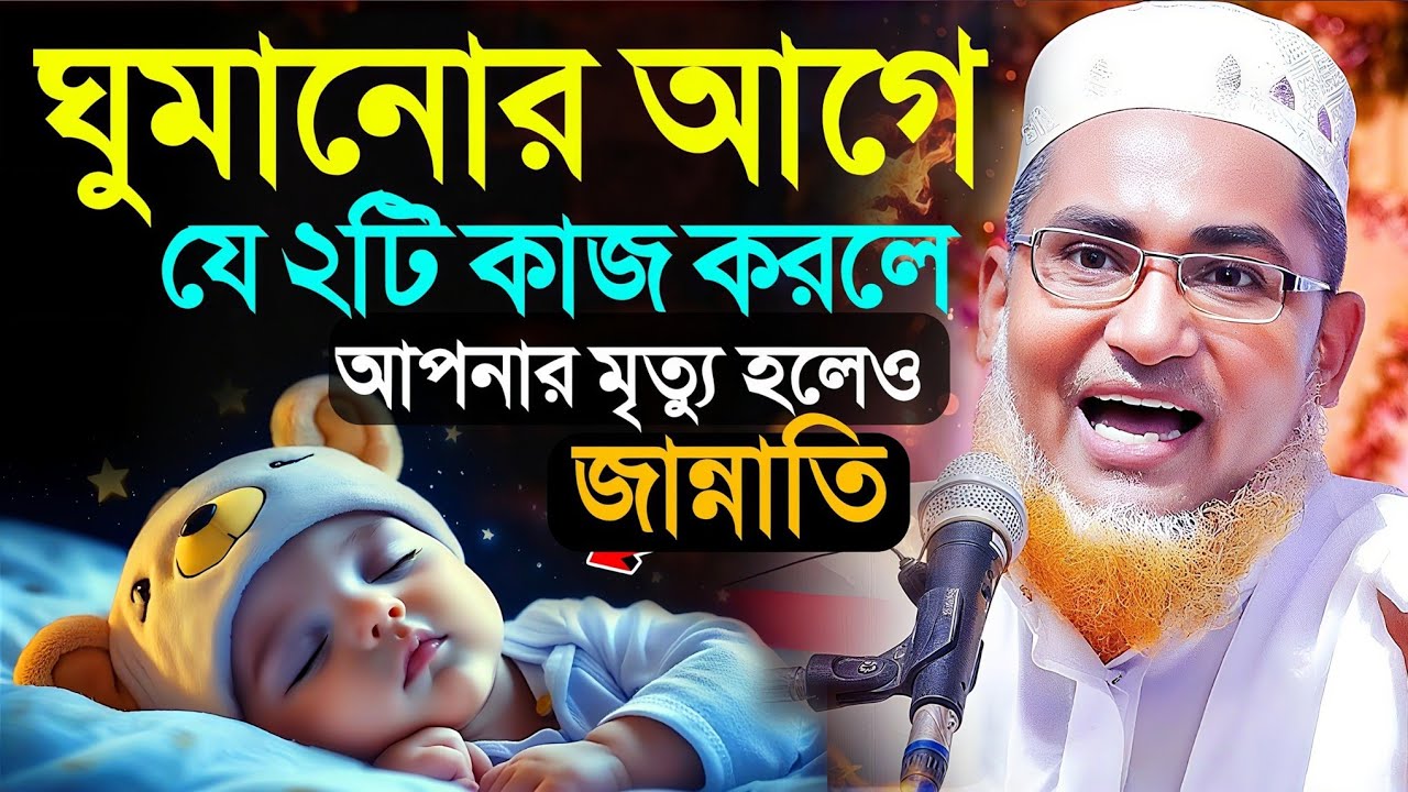 ঘুমোনোর আগে ২টি আমল করুন┇Dr.Abdullahil Maruf Bangla┇ Waz Abdullah Hil Maruf┇Islamic Waz┇Bangla Waj