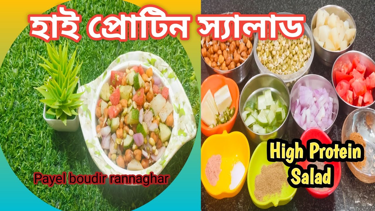 🥗হাই প্রোটিন স্যালাড ll 🥗দ্রুত ওজন কমায় ll🥗 High Protein Salads ll 🥗 Payal boudi rannaghar ll 🥗