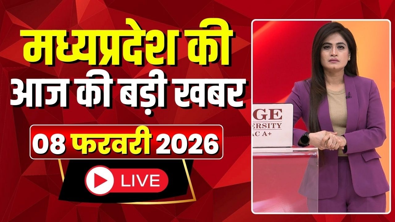 Madhya Pradesh Latest News : मेरा मध्यप्रदेश | मध्यप्रदेश आज की बड़ी खबरें | 08 February 2026