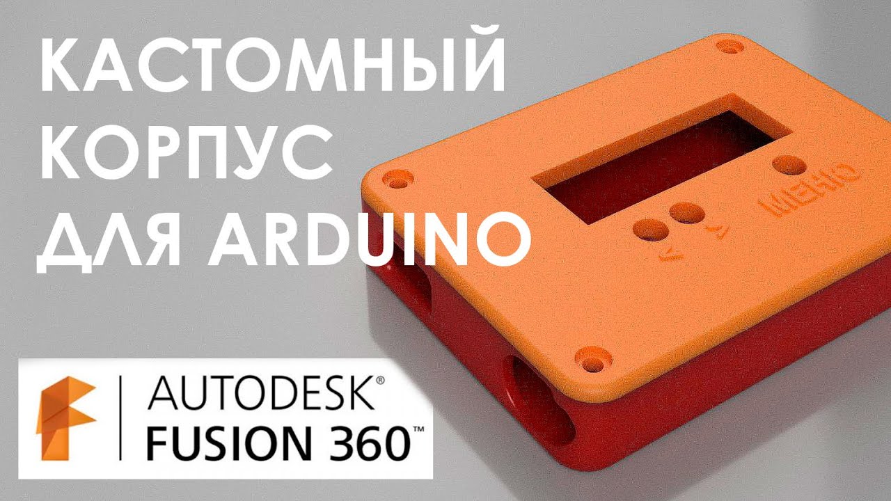 КАСТОМНЫЙ КОРПУС ARDUINO В AUTODESK FUSION 360