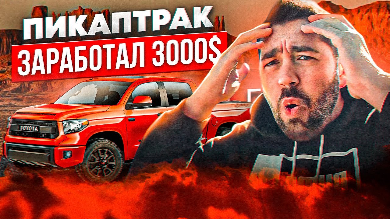 Заработал $3000 на траке в Америке: Первые шаги бизнеса в США
