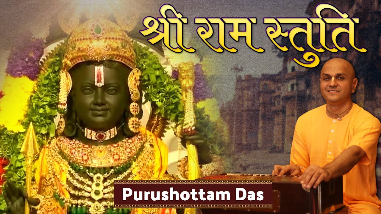 आज के दिन जरूर सुने इच्छापूर्ण श्री राम स्तुति भजन | Ayodhya Ram Mandir Song | Purushottam Das