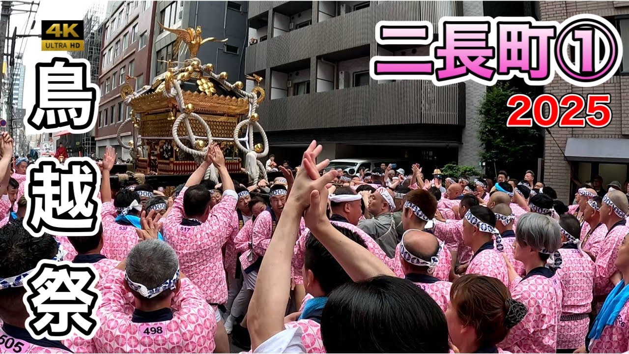 【鳥越祭2025】御本社神輿 「二長町会渡御①」激しい担ぎと奪い合い！迫力満点の神輿渡御
