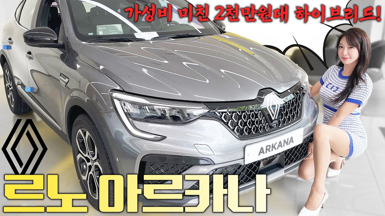 르노 아르카나! 2천만원대 쿠페형 SUV?! 얼마나 좋은지 볼까?