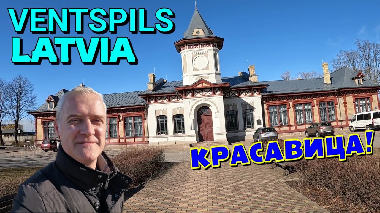 ВЕНТСПИЛС, ЛАТВИЯ / ЖЕЛЕЗНОДОРОЖНЫЙ ВОКЗАЛ / 03.2022.