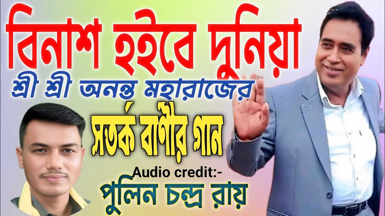 Binash Hoibe Duniya//Lyrics- Sri Sri Ananta Maharaj//Audio- Pulin Chandra Roy.