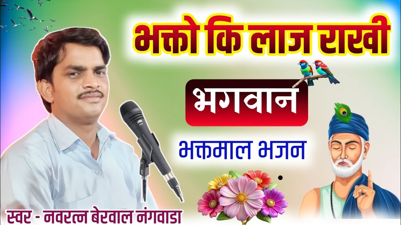 लाज राखी भक्तो कि भगवान। नवरत्न बेरवाल का भजन। Navratan berwal ka bhajan #navratanberwal 
