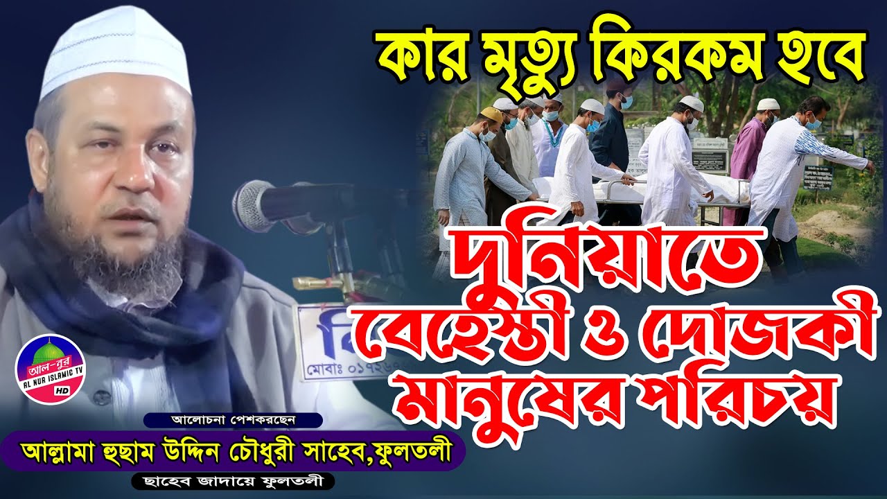 বেহস্তী ও দোজকী মানুষের পরিচয় | আল্লামা হুছাম উদ্দিন চৌধুরী ফুলতলী Husam Uddin Chowdury Fultoli Waz