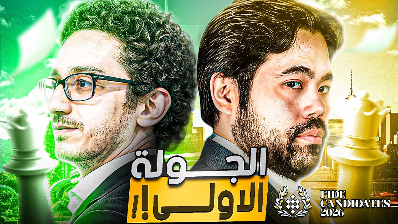 بطولة المرشحين 2026 | الجولة الأولى | ما هذا ؟!😯