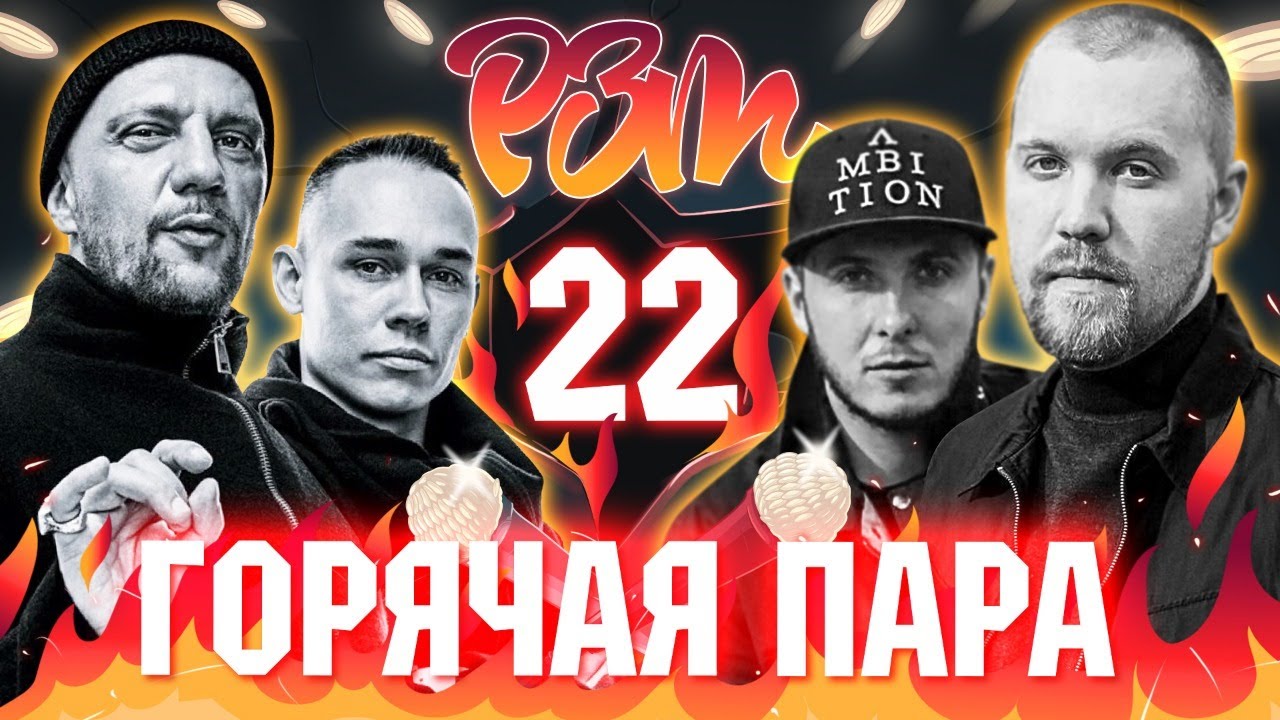 25\17 VS. ГРОТ | Гость: ГРЯЗНЫЙ РАМИРЕС  (Риса за Творчество - 22)