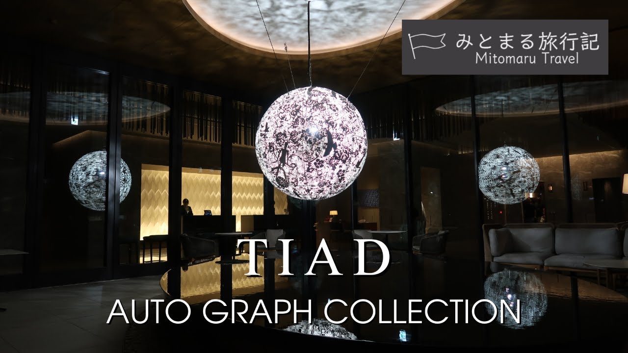 #28【名古屋TIAD Autograph Collection】ミシュランキー選出！話題のラグジュアリーホテルで過ごす極上の休日