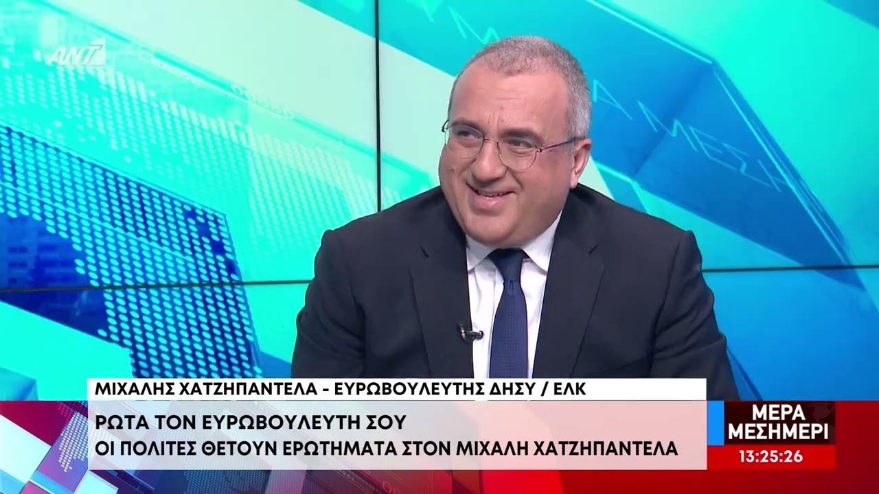 «Ρώτα τον Ευρωβουλευτή σου» - Καλεσμένος ο Μιχάλης Χατζηπαντέλα