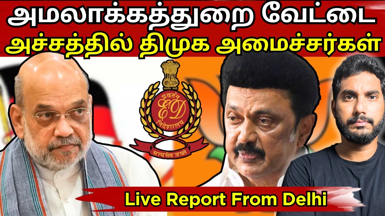 ED ஐ ஏவும் அமித் ஷா | திமுகவை காலி செய்ய பக்கா ஸ்கெட்ச் | நடக்க போகும் அதிரடி! #dmkvsbjp 