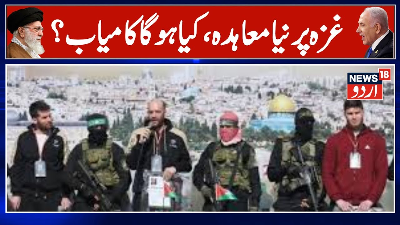 Israel Hamas Deal | غزہ پر نئی ڈیل لاش کے بدلے لاش ؟| Netanyahu | Hamas | TRump | Gaza |Iran | N18G