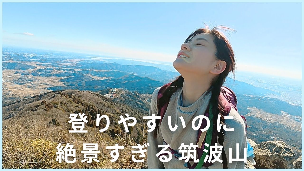 #41【登りやすいのに、絶景すぎる筑波山】 #登山 #hiking