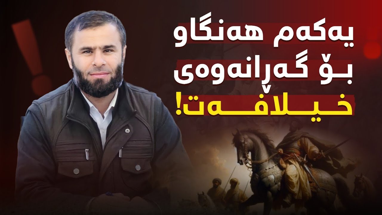 قۆناغەکانی گەڕانەوەی خیلافەت چین؟!
