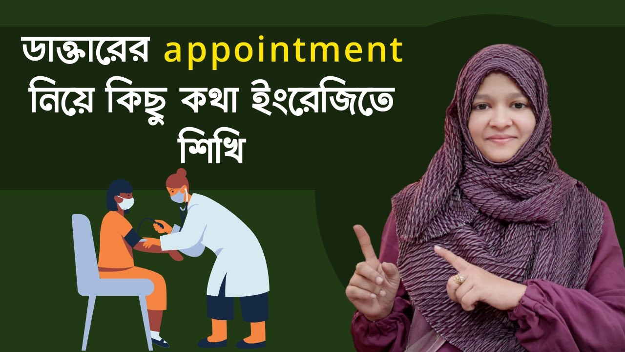 ডাক্তারের appointment নিয়ে কিছু কথা ইংরেজিতে শিখি | School of English by Musfeka