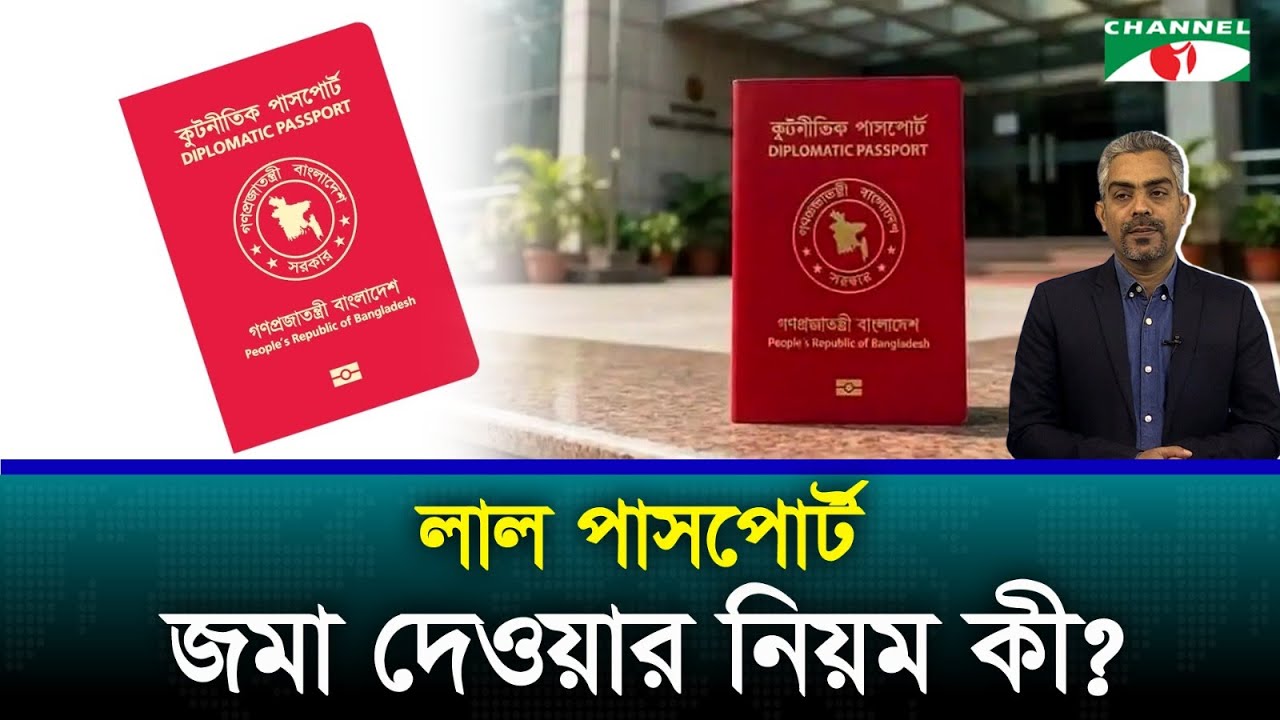 উপদেষ্টারা এখনই কেন লাল পাসপোর্ট জমা দিচ্ছেন?