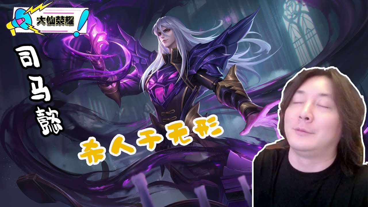 让你们见识一下什么叫做真正的司马懿，我将杀人于无形！ #张大仙  #司马懿   #王者荣耀  #精彩对局