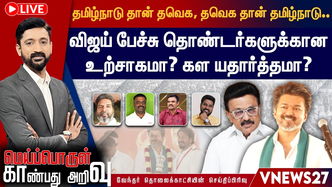 🔴 LIVE : தமிழ்நாடு தான் தவெக, தவெக தான் தமிழ்நாடு..விஜய் பேச்சு தொண்டர்களுக்கான உற்சாகமா?