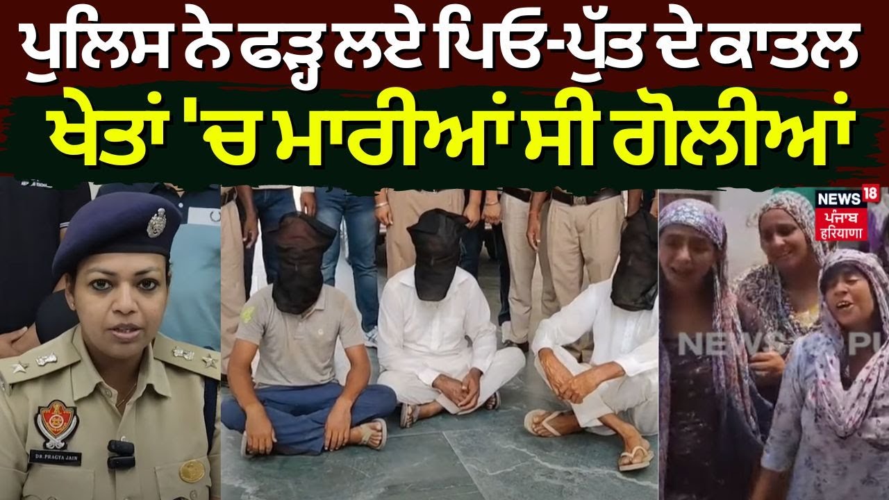 Fazilka Double Murder Case | ਪੁਲਿਸ ਨੇ ਫੜ੍ਹ ਲਏ ਪਿਓ-ਪੁੱਤ ਦੇ ਕਾਤਲ, ਖੇਤਾਂ 'ਚ ਮਾਰੀਆਂ ਸੀ ਗੋਲੀਆਂ | N18V