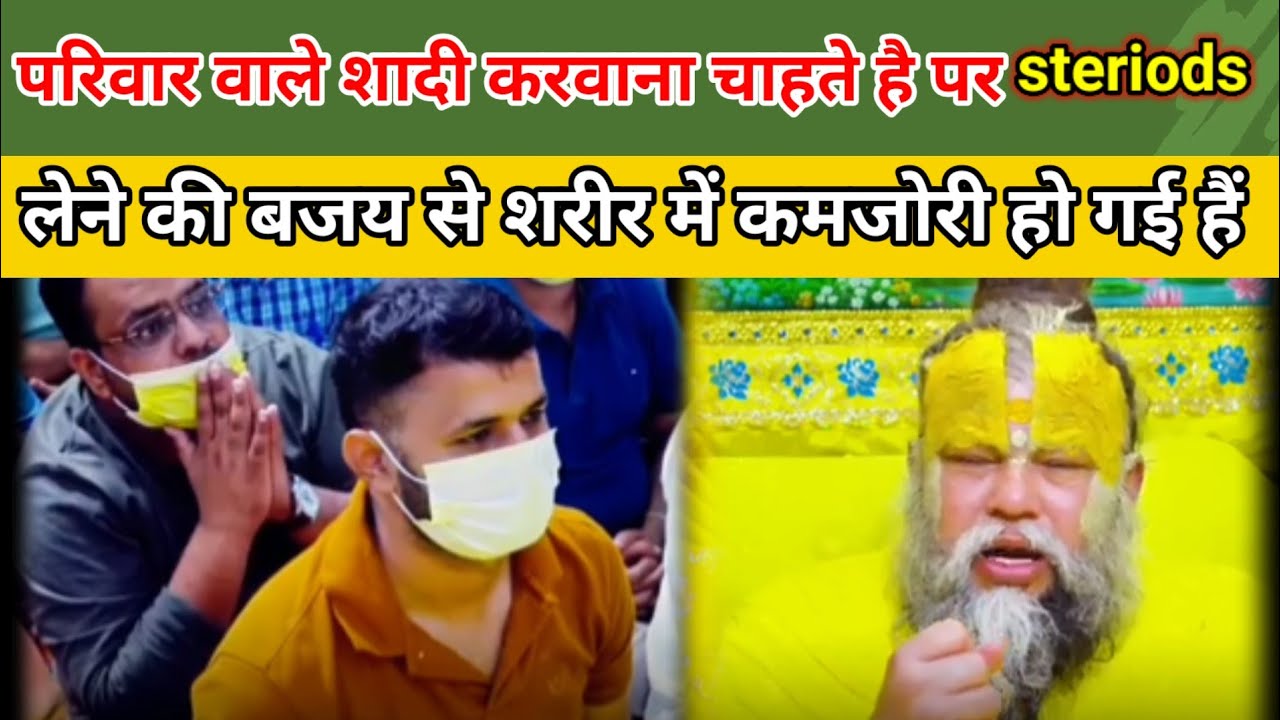परिवार वाले शादीकराना चाहते पर मैंनेBodyताकत के लिएsteriodsदवाई के सेंवन से शरीर में कमजोरी को गई है