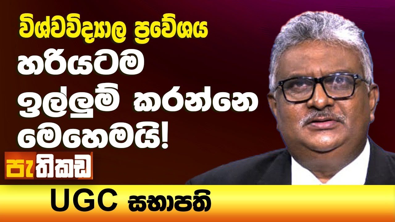 රජයේ විශ්වවිද්‍යාල අයදුම් කිරීම ජූනි 14 සිට!