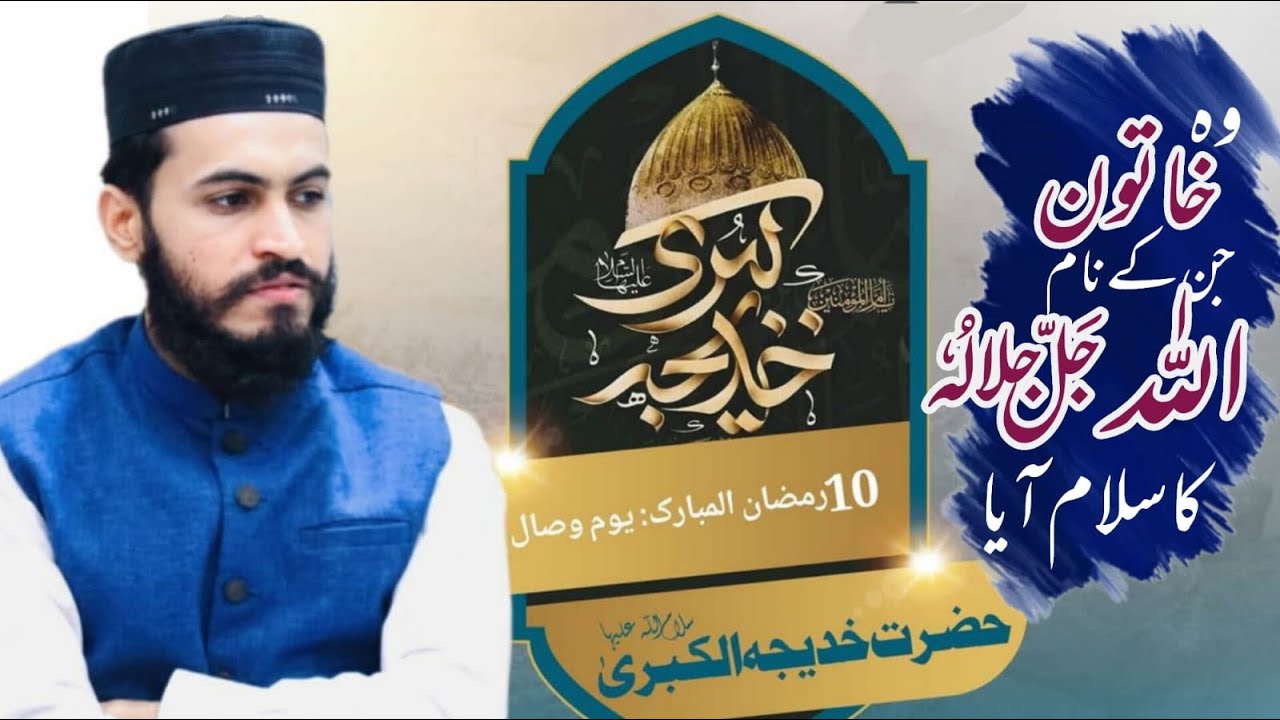 Hazrat Khadija |Hamid Raza |Ramazan | Jummah Speech |Pasrur |Bayan