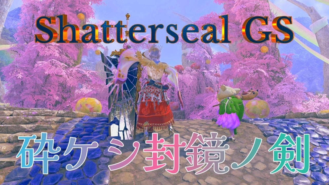 [MHWilds] Shatterseal Great Sword is the coolest layered weapon