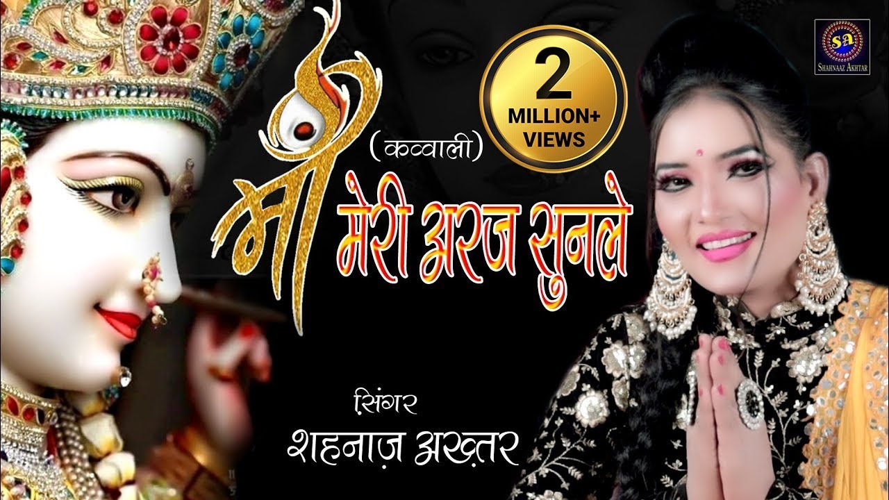 मां मेरी अरज सुनले ( कव्वाली ) ! Maa Meri Araj Sunle ! Shahnaaz Akhtar ! शहनाज़ अख़्तर ! 9131275026