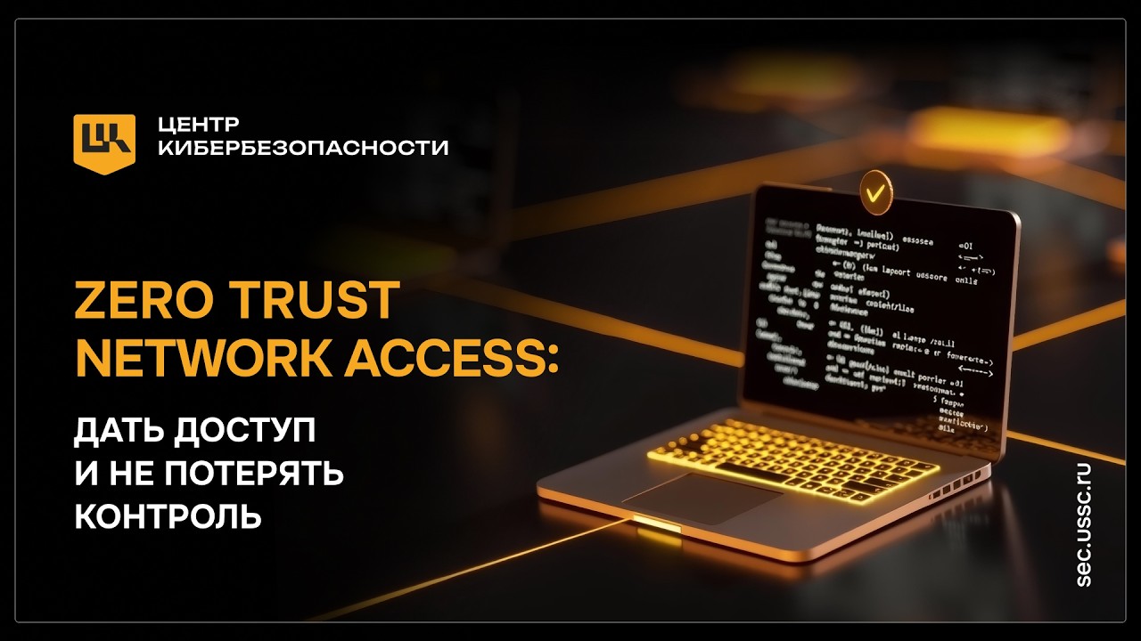 Вебинар «Zero Trust Network Access: дать доступ и не потерять»