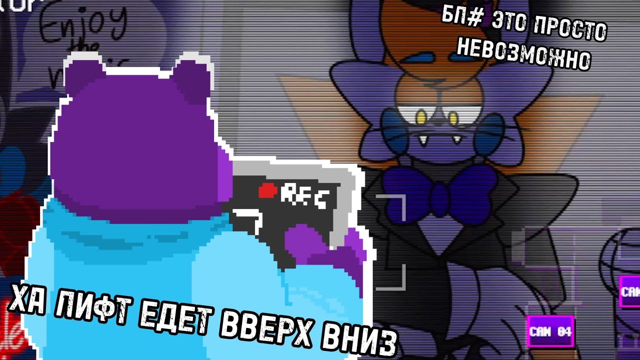 Вилку В Глаз ИЛИ Как Я Издевался Над Аниматрониками ~ Those Nights At Vilca's 2 #lol