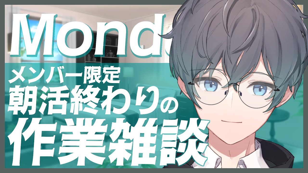 【メン限 / 月曜日】朝活終わりの作業雑談【2026/2/9】