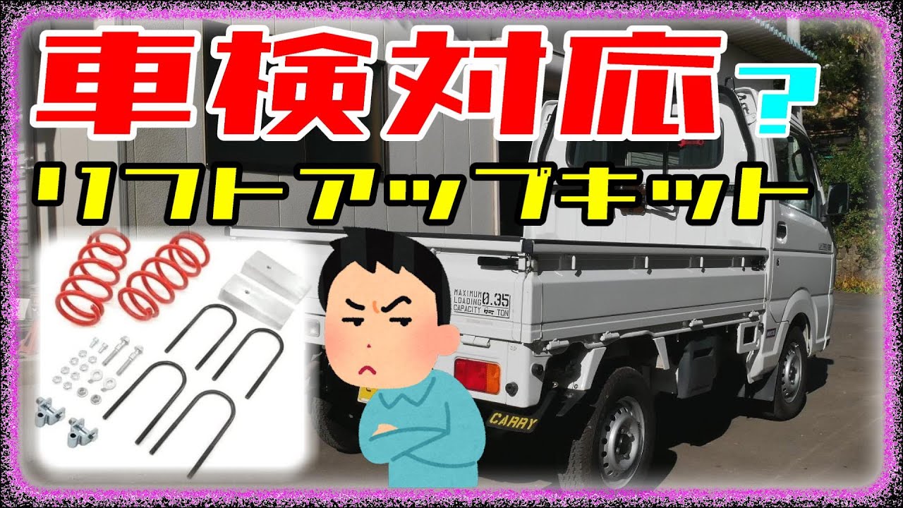 軽トラ！車検対応？リフトアップキット【DA16T】