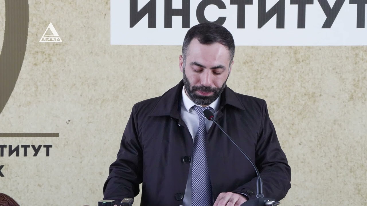 К 100-летию со дня рождения  Михаила Гунба. В АбИГИ открылась итоговая научная сессия