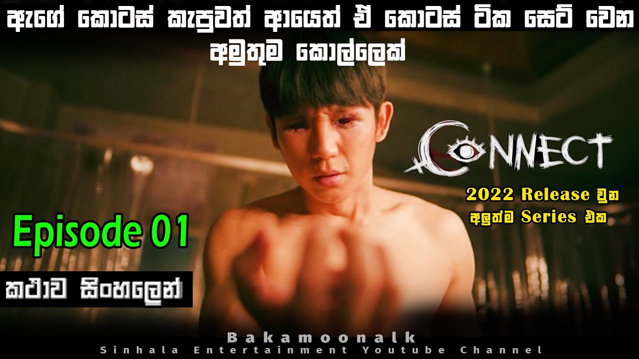 Connect Korean series Episode 01 explain in sinhala | New Tv series sinhala review | Bakamoonalk