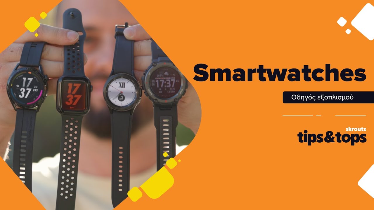 Ποιο Smartwatch να Αγοράσω: 3+1 Προτάσεις για να Επιλέξεις το Καλύτερο για Σένα