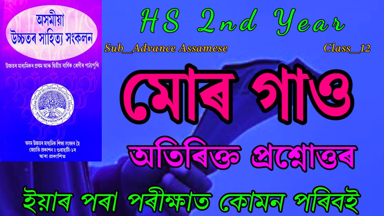 Class 12 Advance Assamese Chapter 4 Short Question Answer // অতিৰিক্ত প্ৰশ্নোত্তৰ // Hs 2nd Year