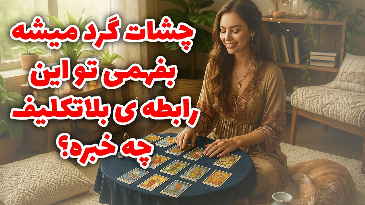 فال آلفا -  چشات گرد میشه بفهمی تو این رابطه ی بلاتکلیف چه خبره؟