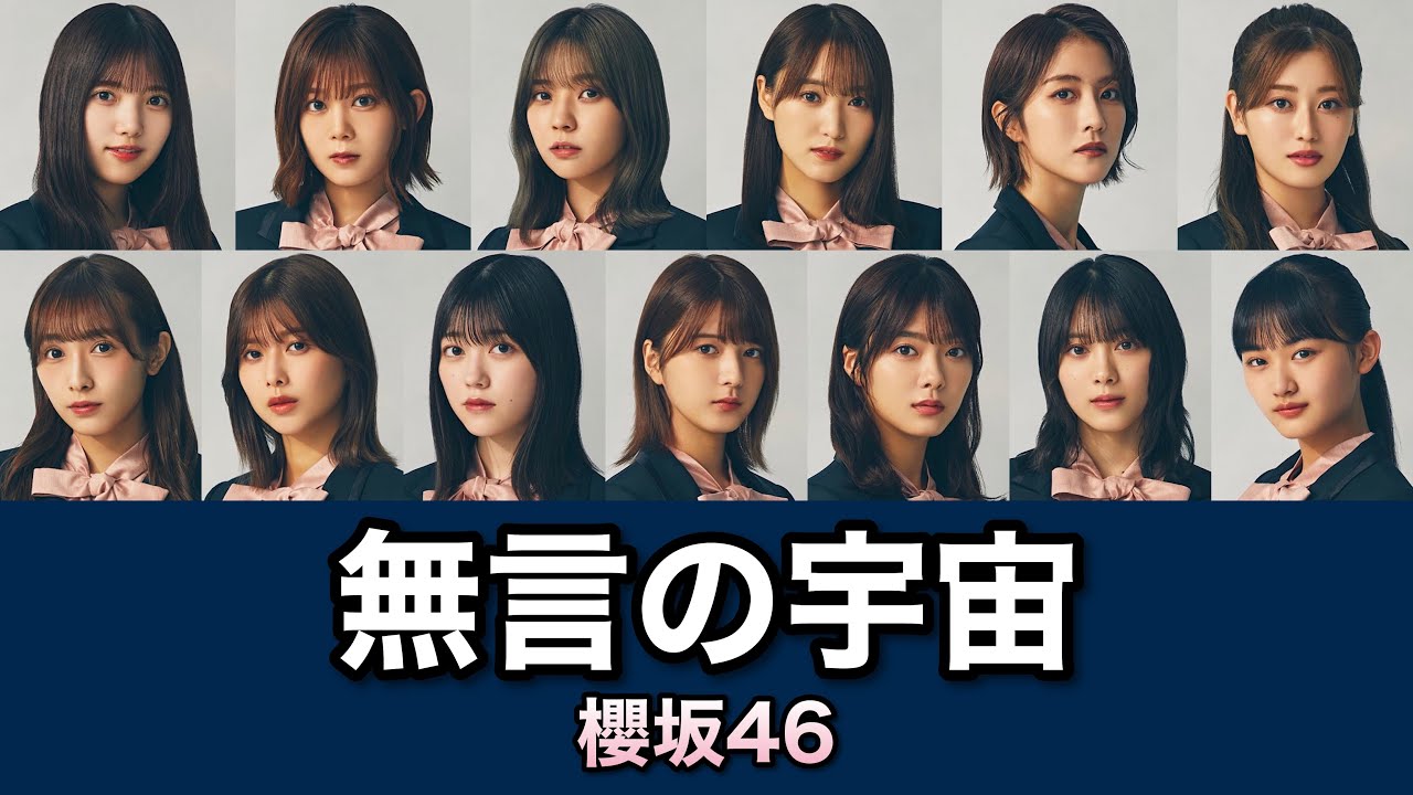 櫻坂46『無言の宇宙』歌割り