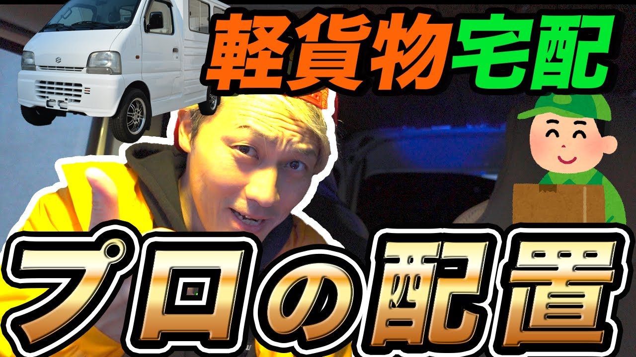 軽貨物宅配 プロの積み込み「配置編」