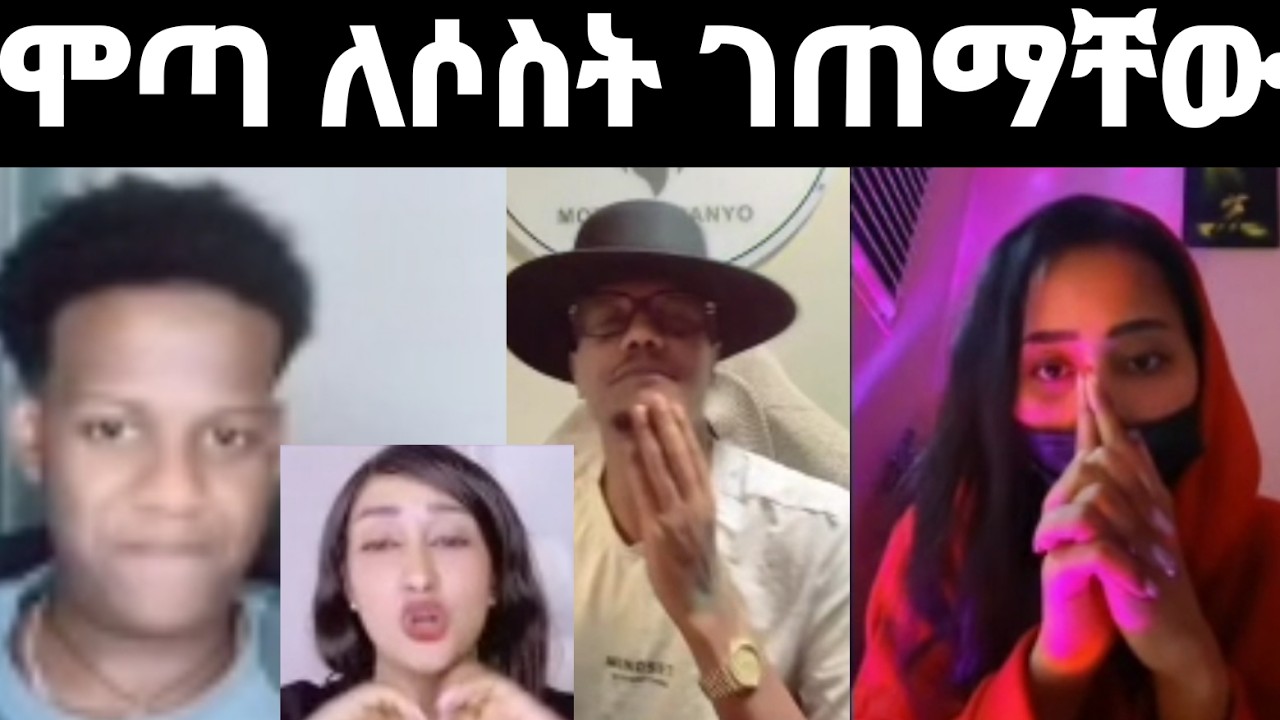 🔴 ሞ*ጣን ለሶስት ገጠሙት አልተቻለም ፈከረባቸው❗❗