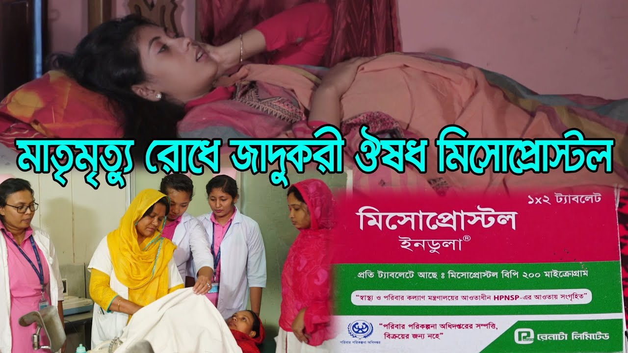 মাতৃমৃত্যু রোধে জাদুকরী ঔষধ মিসোপ্রোস্টল | মিসোপ্রোস্টল পদ্ধতি নিন | Misoprostol | Doctor Mission