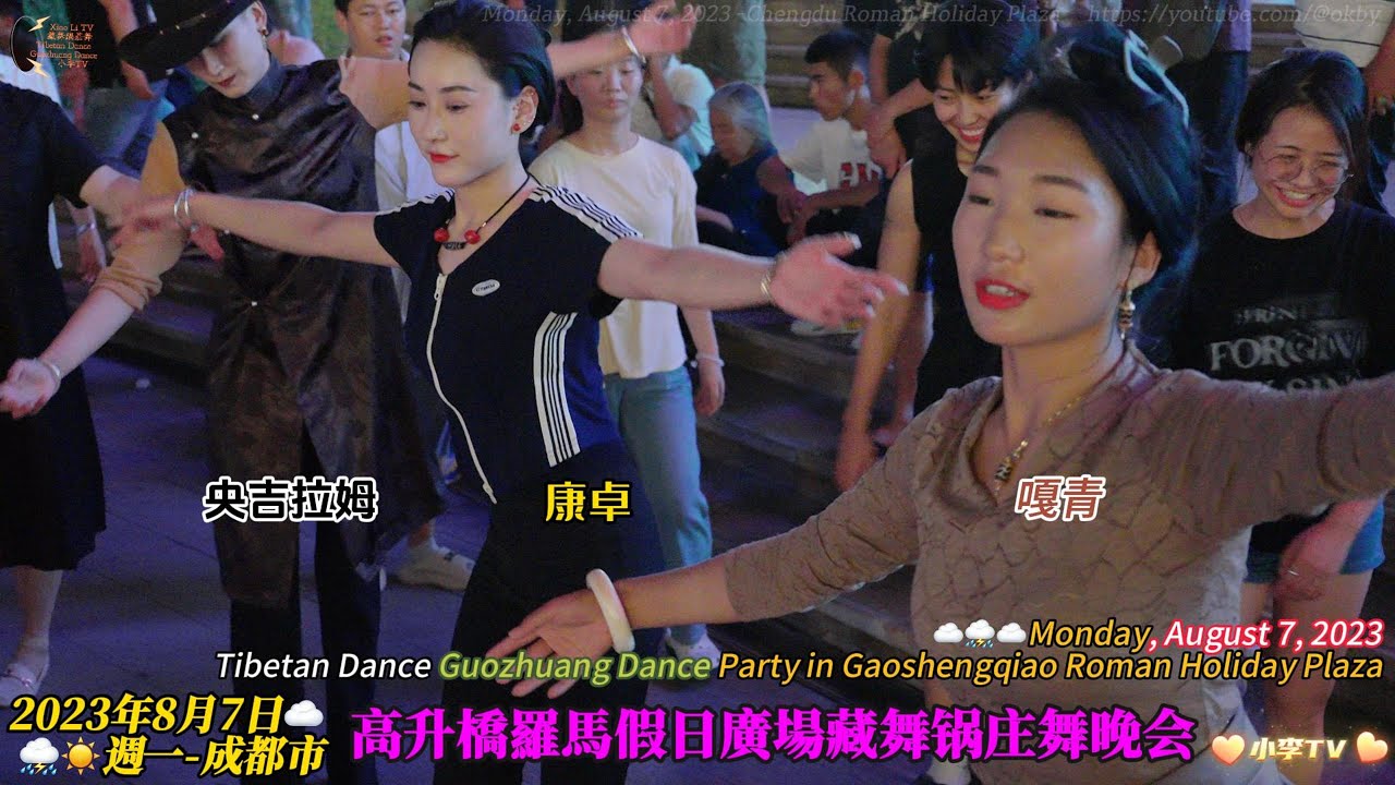 2023年8月7日周一成都高升桥罗马假日广场藏舞锅庄舞晚会Tibetan Dance Guozhuang Dance Party at Gaoshengqiao Roman Holiday Plaza