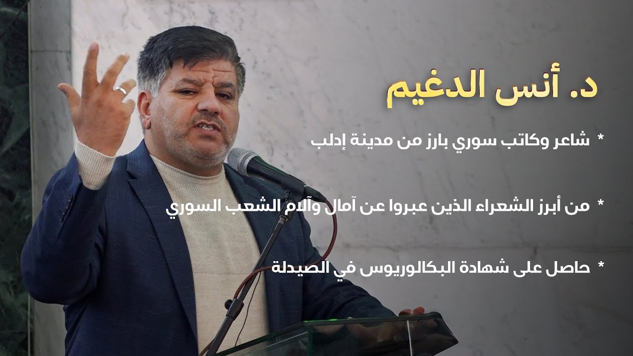 كلمة الشاعر د.أنس الدغيم في مجلس عزاء الشيخ سارية الرفاعي في دمشق