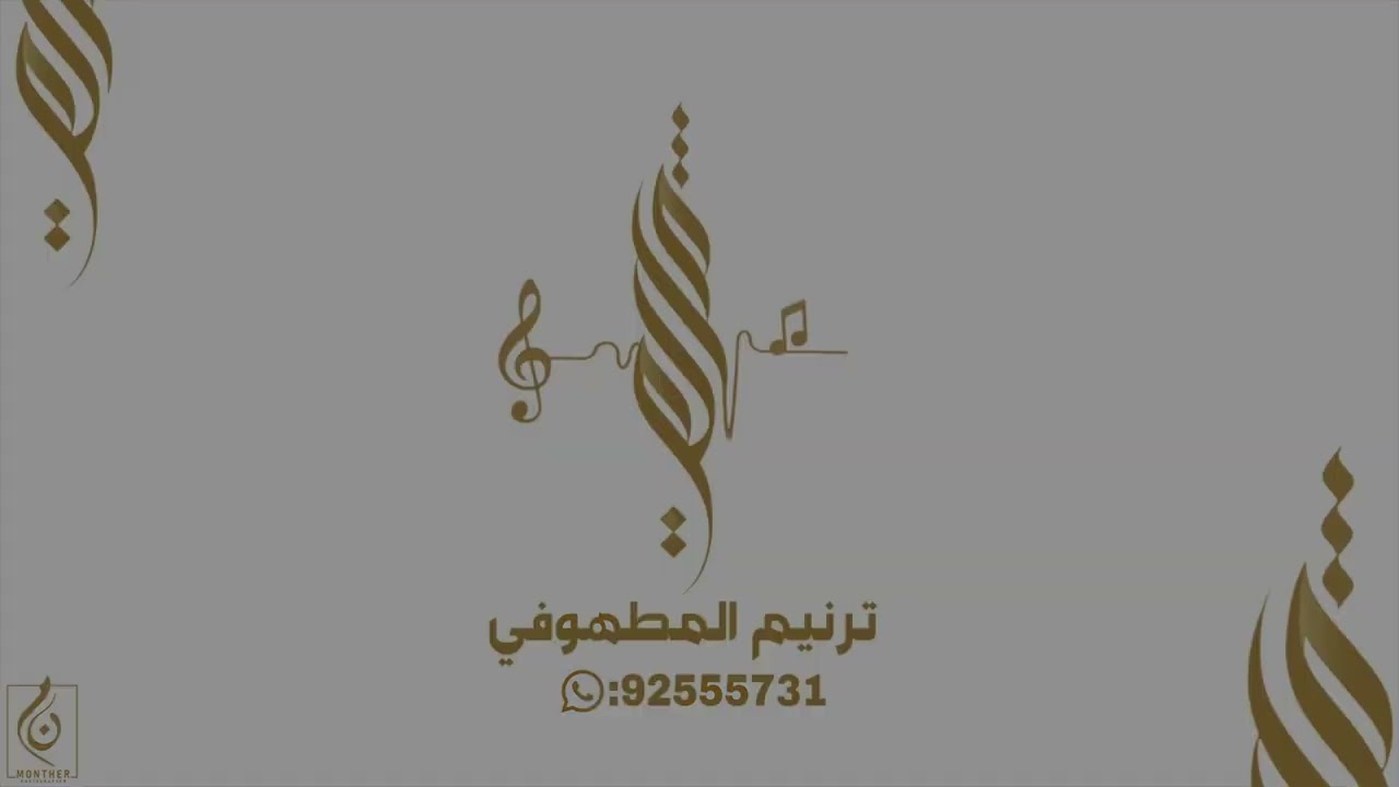 زفة بثينيه النصيبيه- عبدالغفور الحساوي 2025