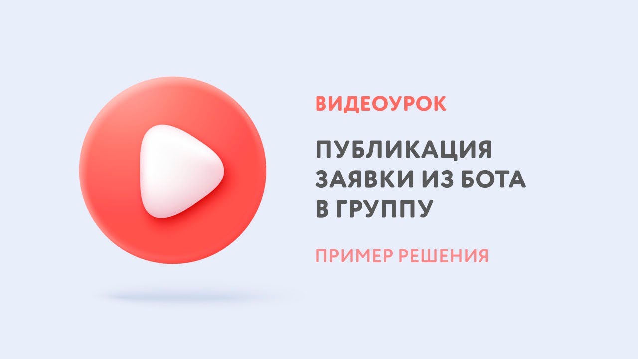 Как опубликовать заявку из бота PuzzleBot в группу