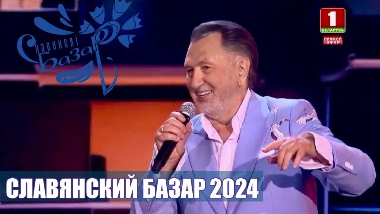 Открытие фестиваля СЛАВЯНСКИЙ БАЗАР 2024 в Витебске. &laquo;Праздники&raquo;